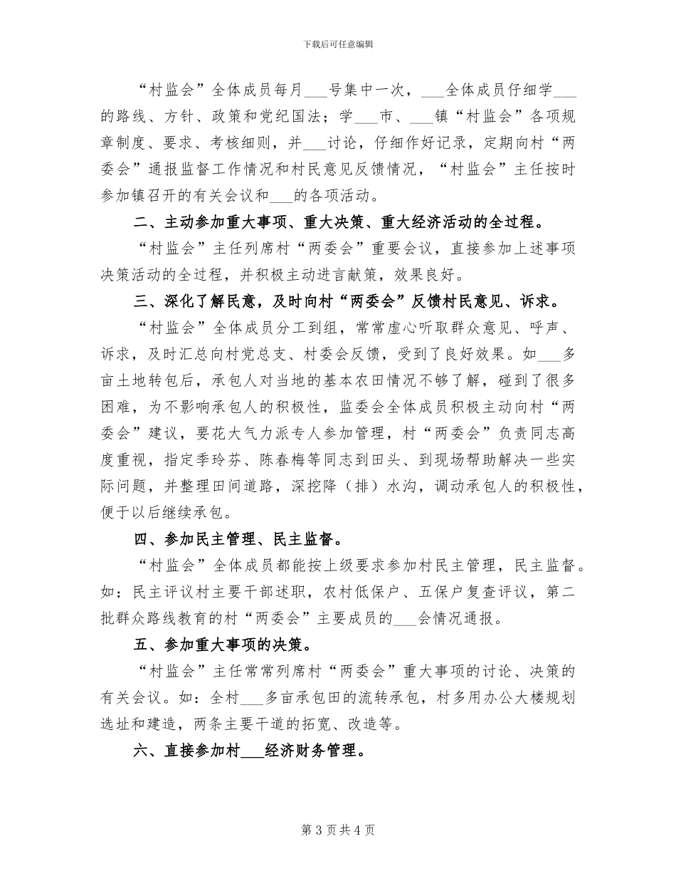 2024年农村监督委员会制度工作总结_第3页