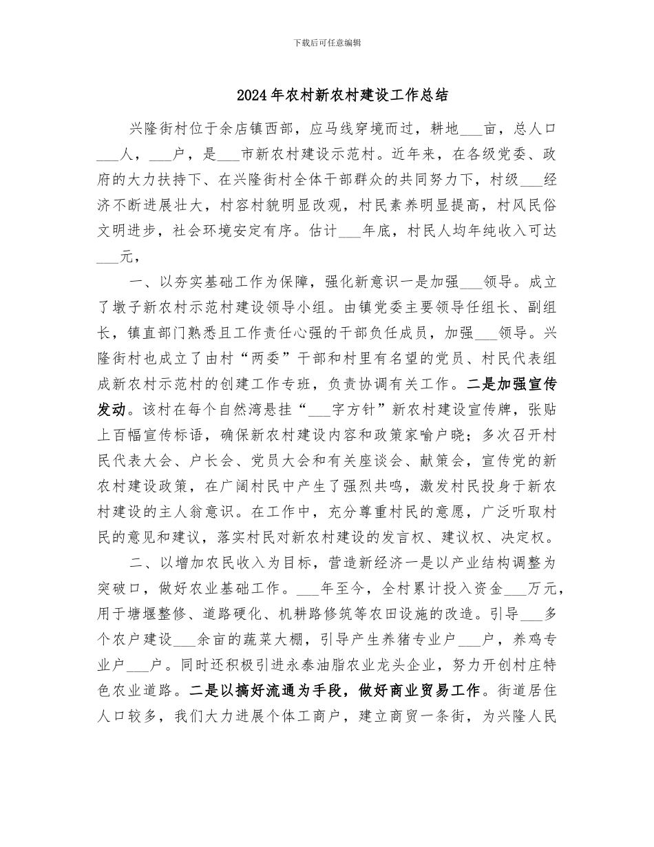 2024年农村新农村建设工作总结_第1页
