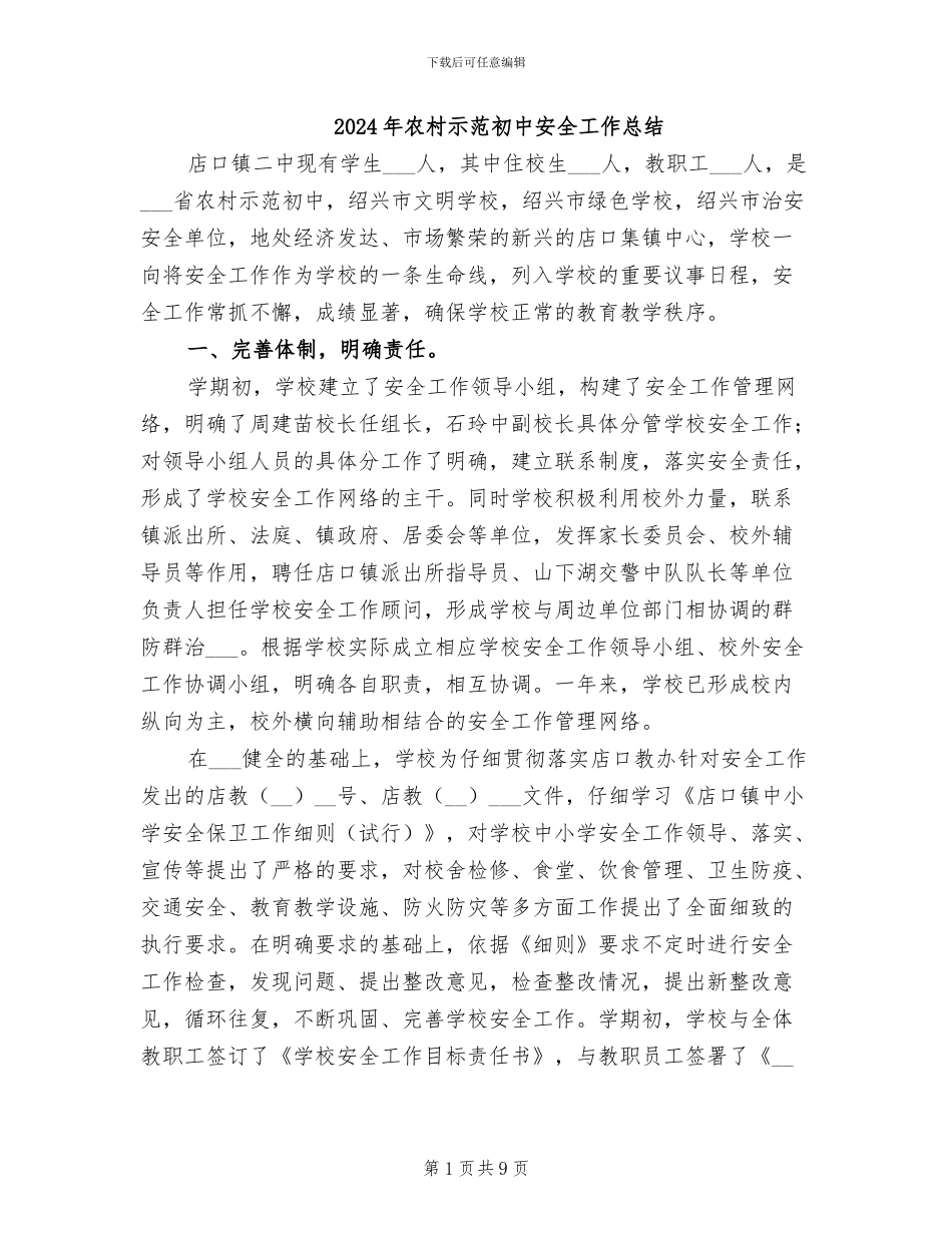 2024年农村示范初中安全工作总结_第1页