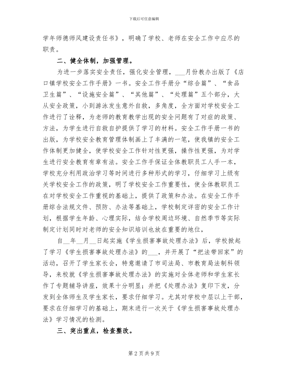 2024年农村示范初中安全工作总结_第2页