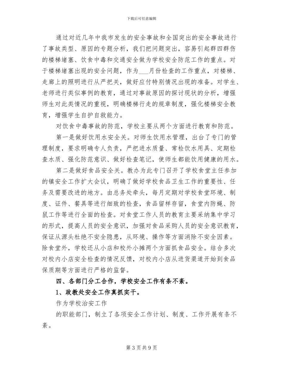 2024年农村示范初中安全工作总结_第3页