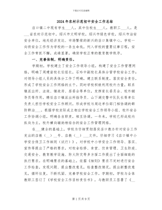 2024年农村示范初中安全工作总结