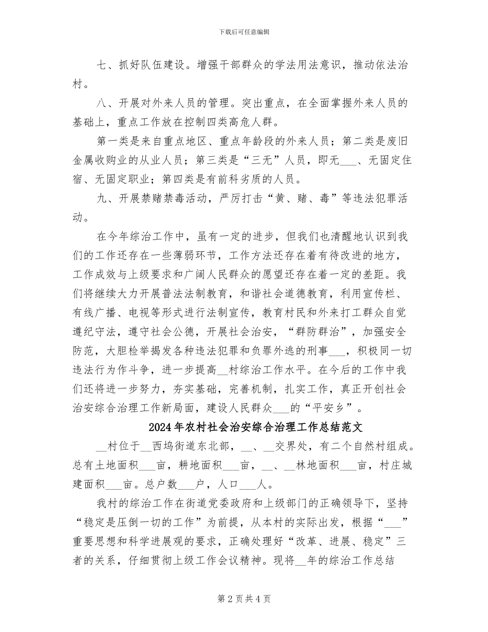 2024年农村社会治安综合治理工作总结_第2页