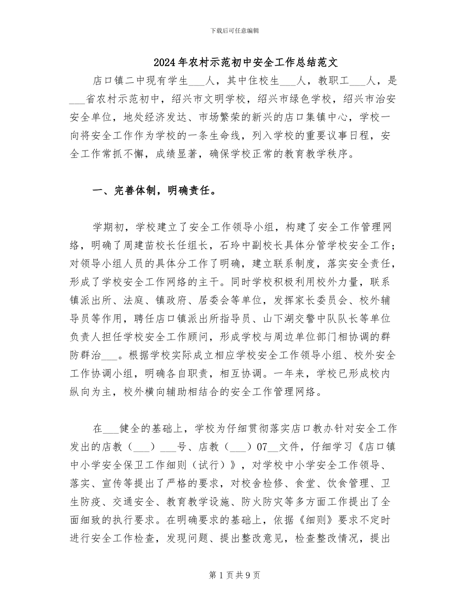 2024年农村示范初中安全工作总结范文_第1页