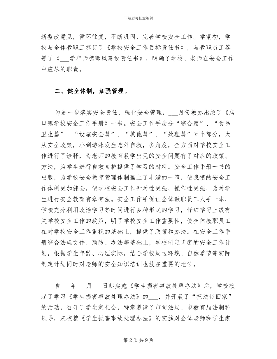 2024年农村示范初中安全工作总结范文_第2页