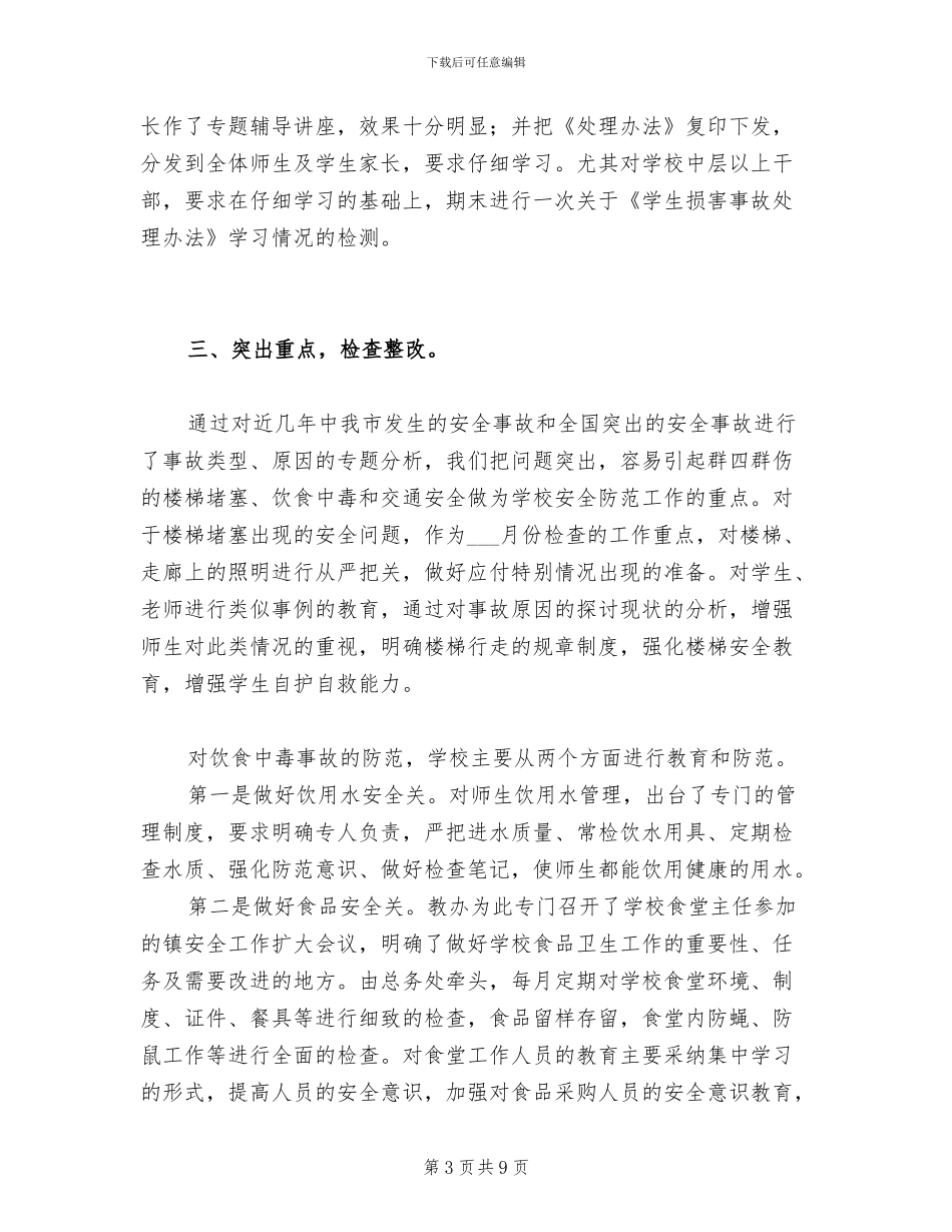 2024年农村示范初中安全工作总结范文_第3页