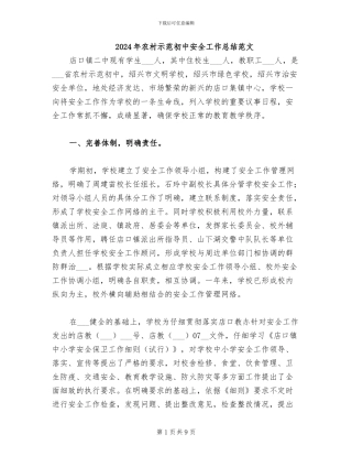 2024年农村示范初中安全工作总结范文