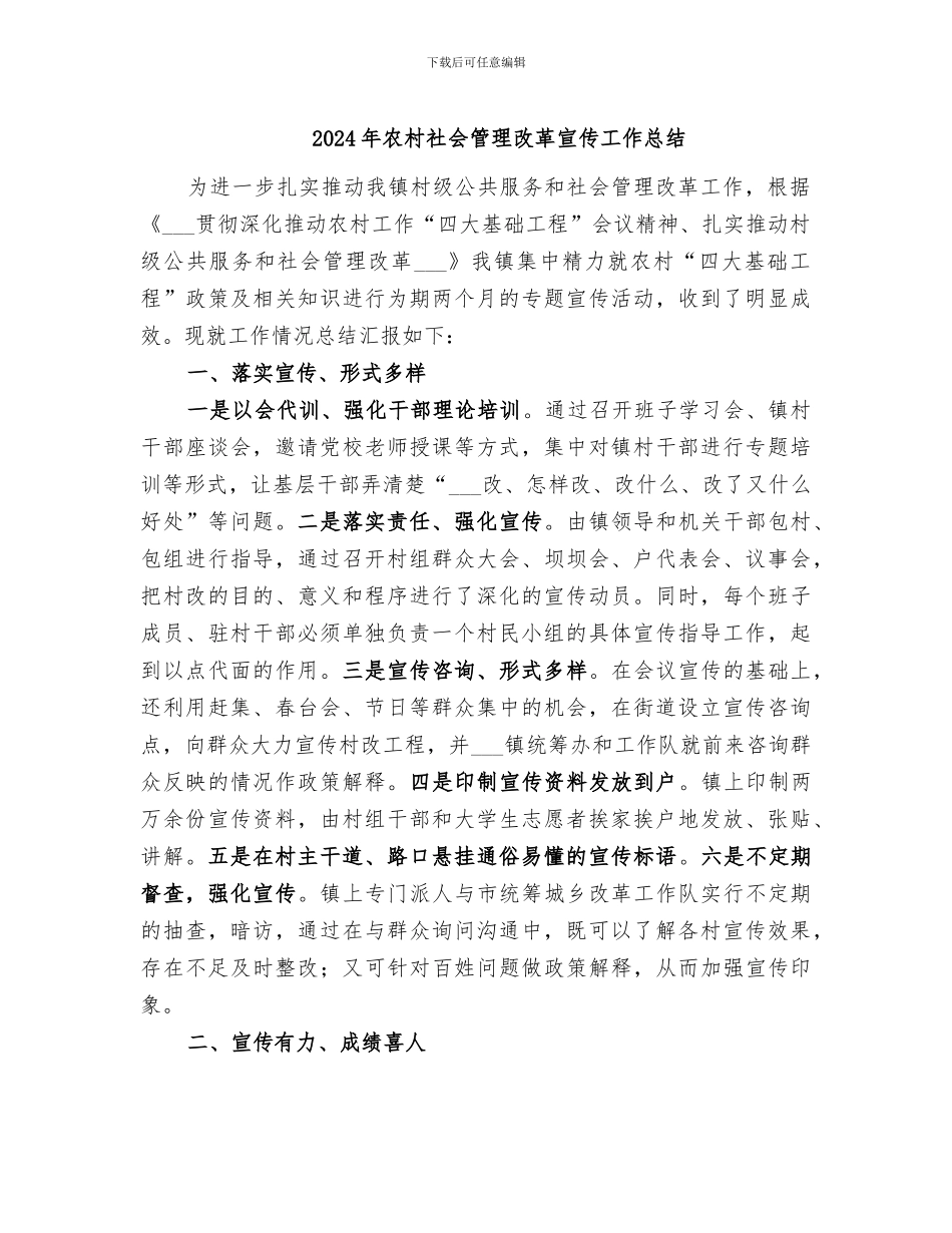 2024年农村社会管理改革宣传工作总结_第1页
