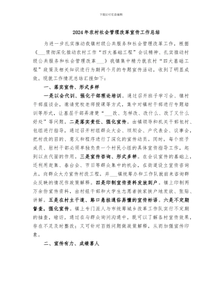 2024年农村社会管理改革宣传工作总结