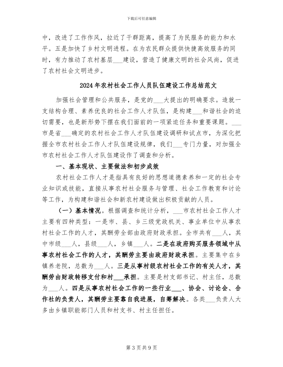 2024年农村社会工作人员队伍建设工作总结_第3页