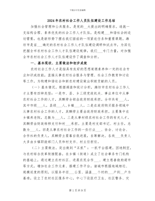 2024年农村社会工作人员队伍建设工作总结