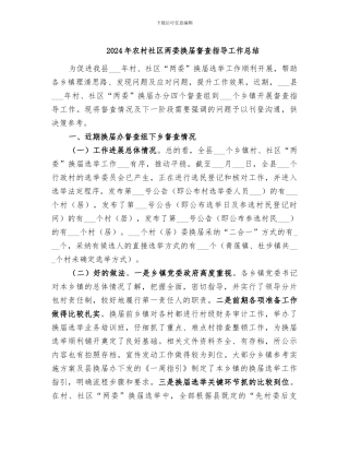 2024年农村社区两委换届督查指导工作总结