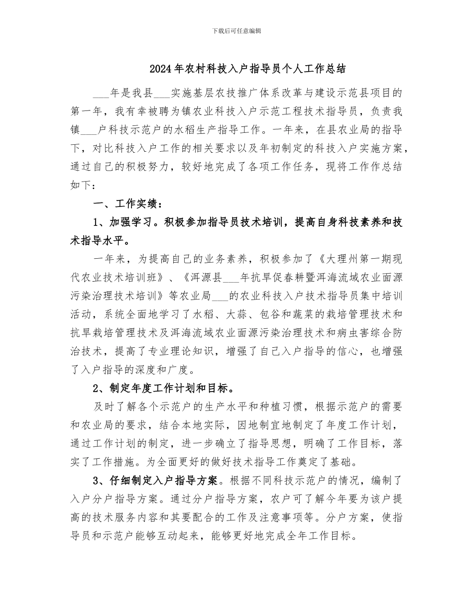 2024年农村科技入户指导员个人工作总结_第1页