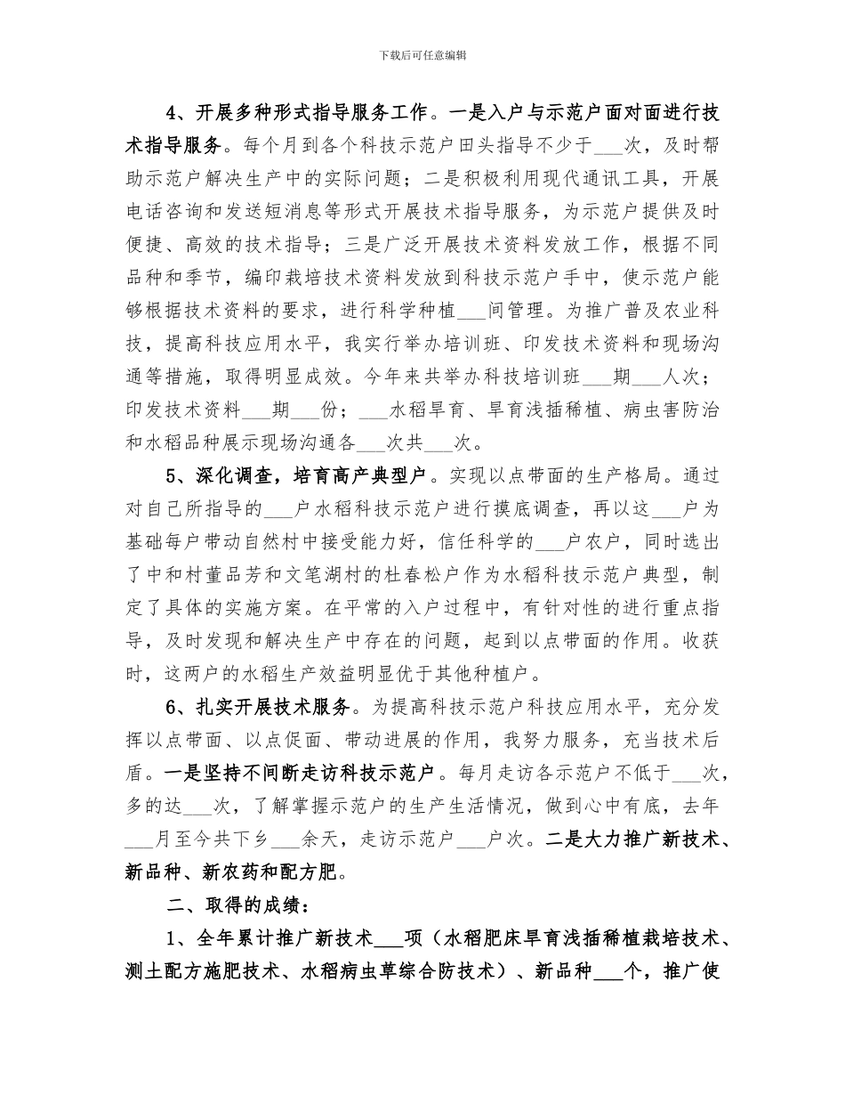 2024年农村科技入户指导员个人工作总结_第2页