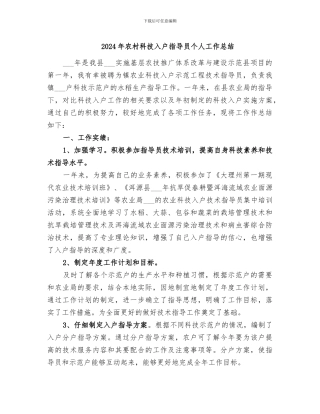 2024年农村科技入户指导员个人工作总结