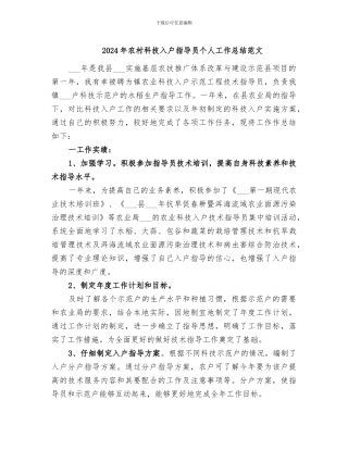 2024年农村科技入户指导员个人工作总结范文