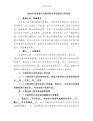 2024年农村沼气大培训和大回访活动工作总结