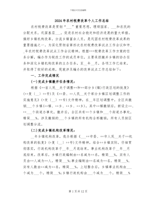 2024年农村税费改革个人工作总结