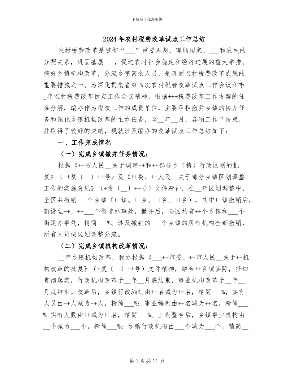 2024年农村税费改革试点工作总结_第1页