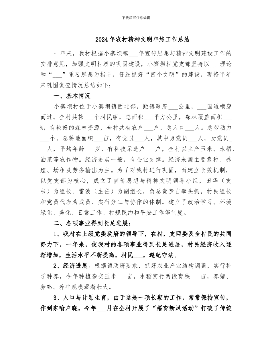 2024年农村精神文明年终工作总结_第1页