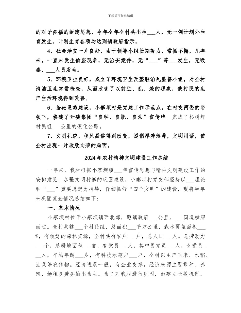 2024年农村精神文明年终工作总结_第2页
