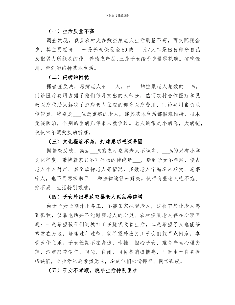 2024年农村空巢老人的调查报告总结_第2页