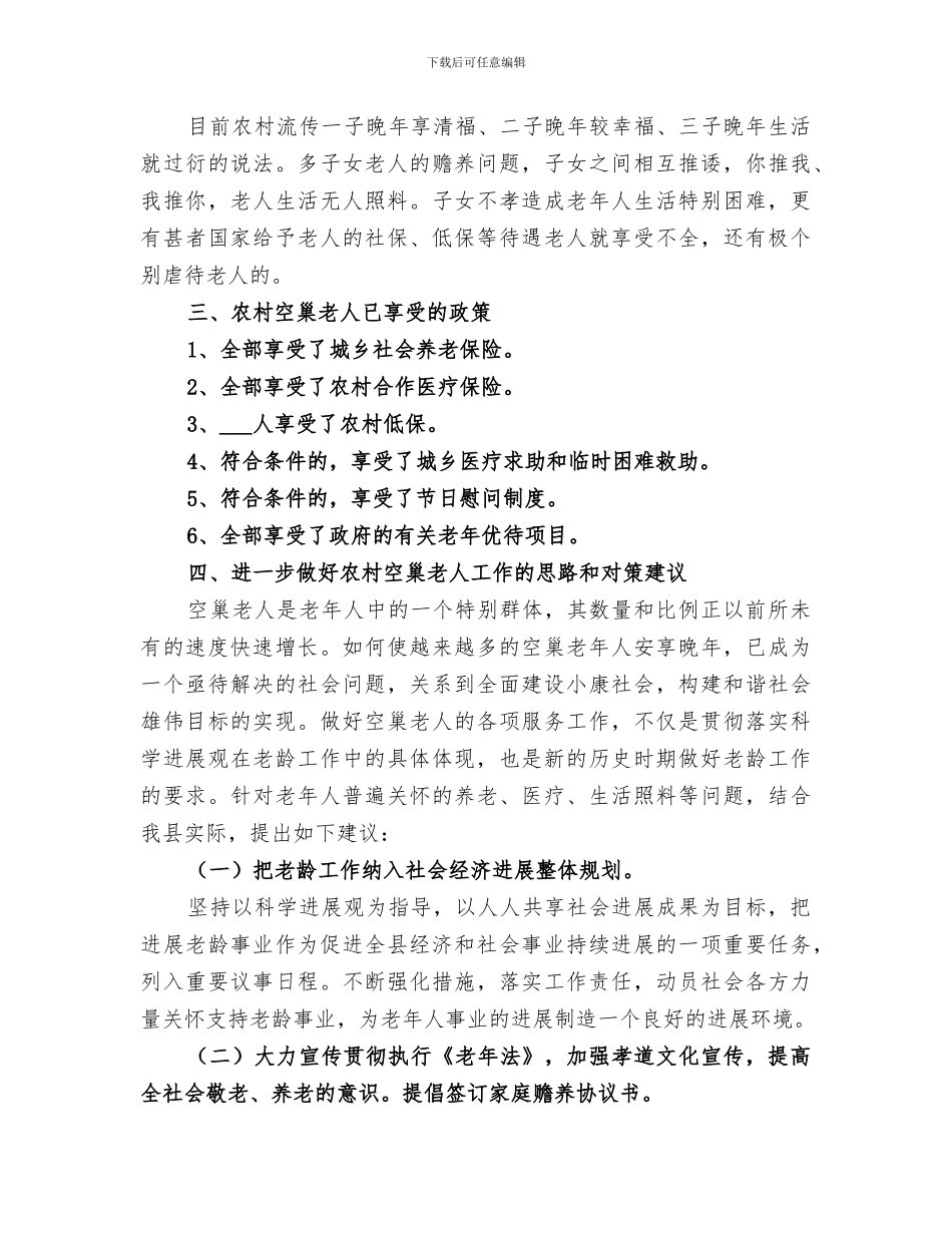2024年农村空巢老人的调查报告总结_第3页