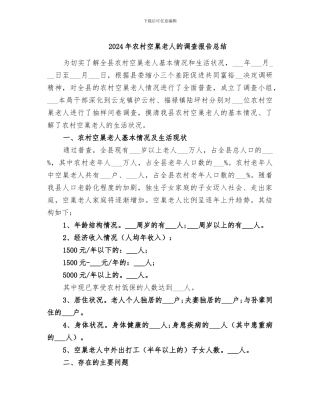 2024年农村空巢老人的调查报告总结