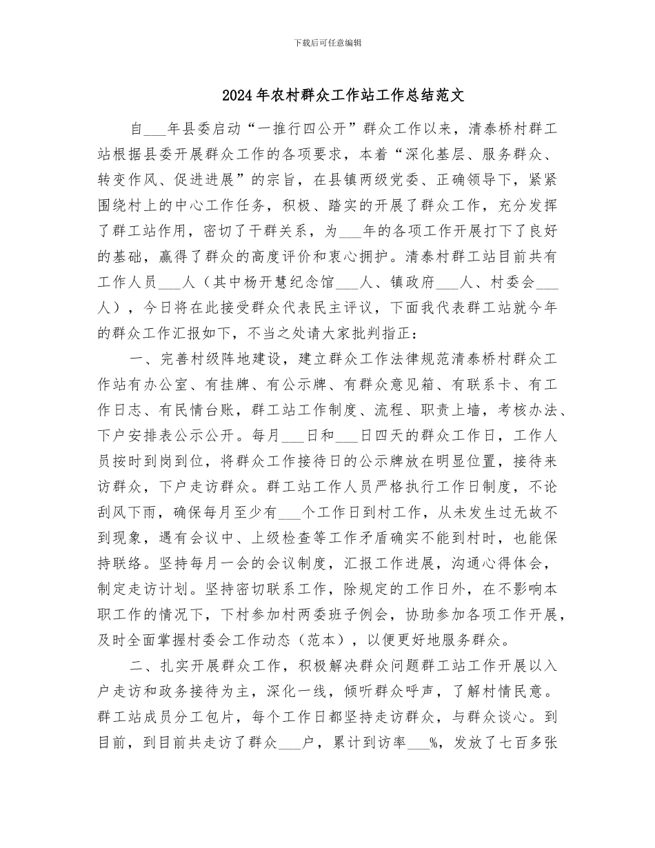 2024年农村群众工作站工作总结范文_第1页