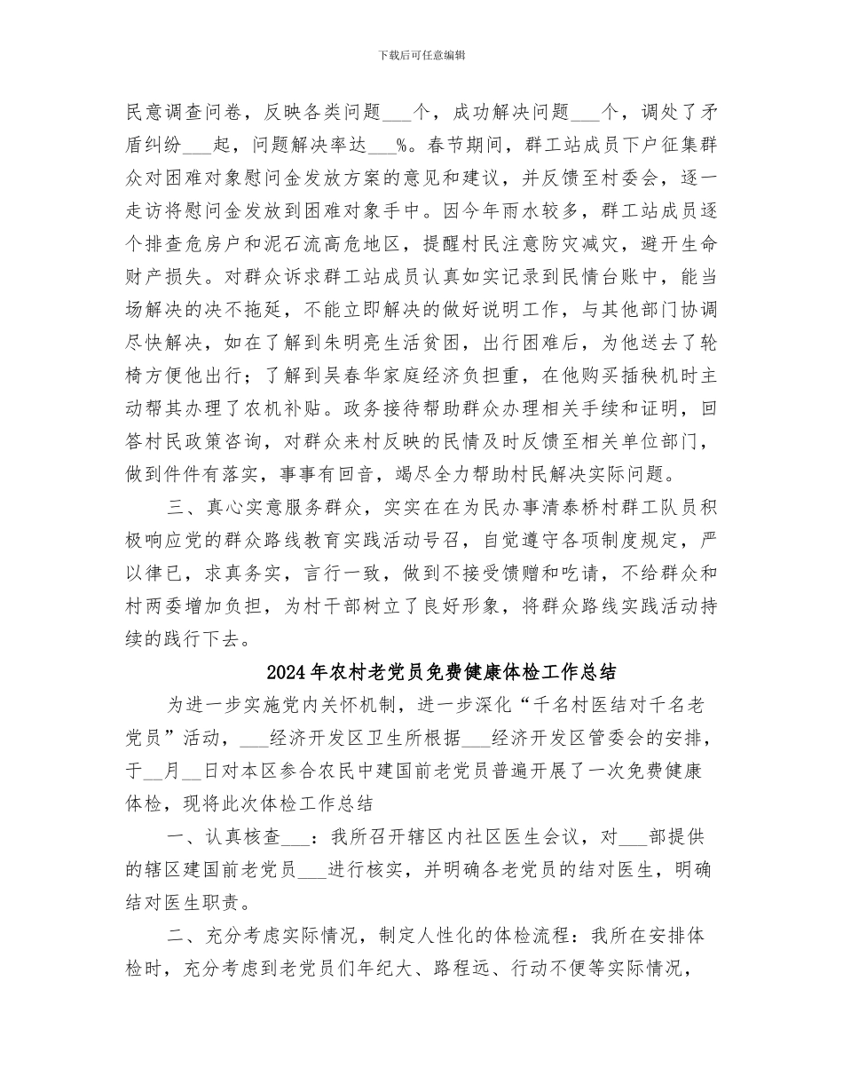 2024年农村群众工作站工作总结范文_第2页