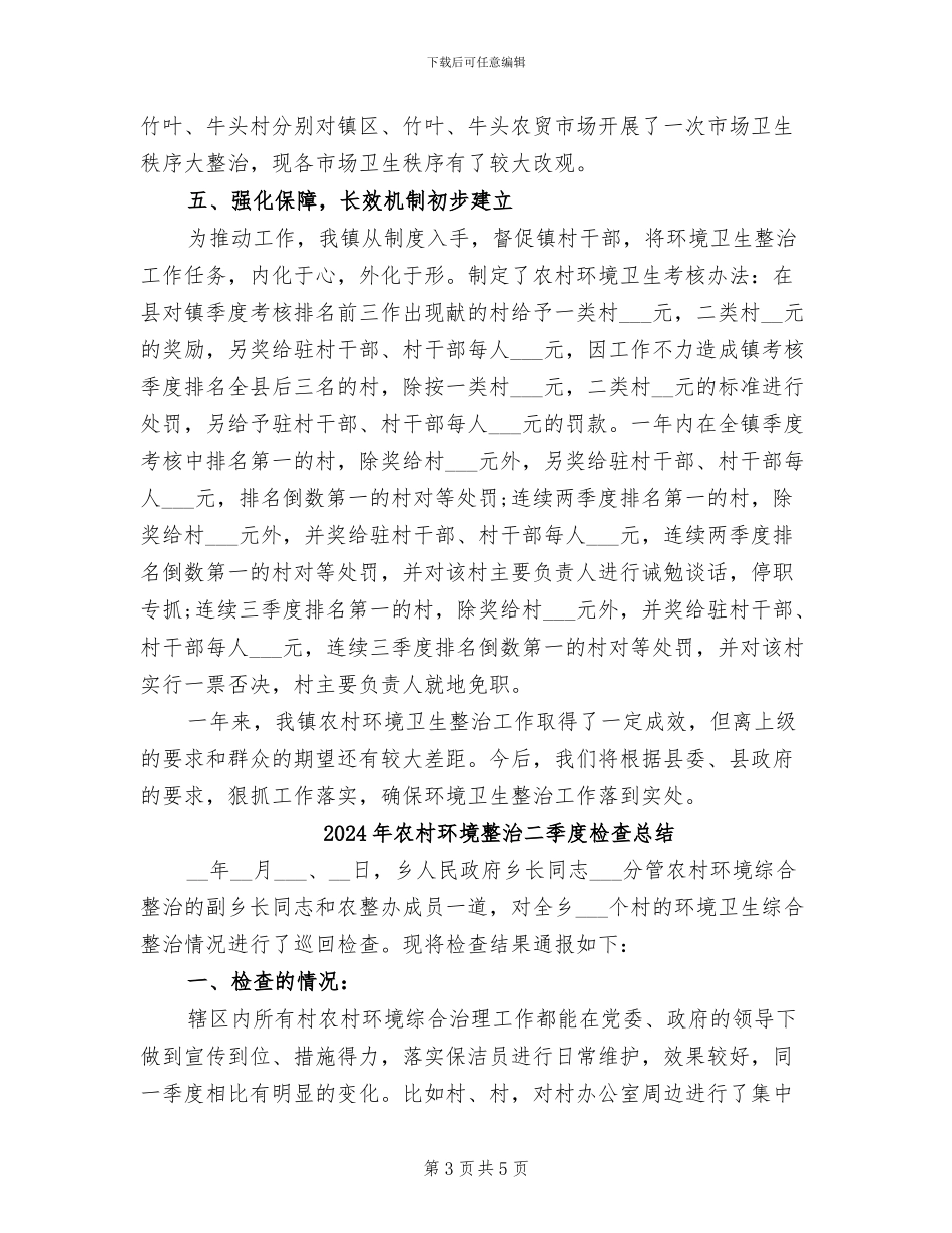 2024年农村环境卫生综合整治工作总结范文_第3页