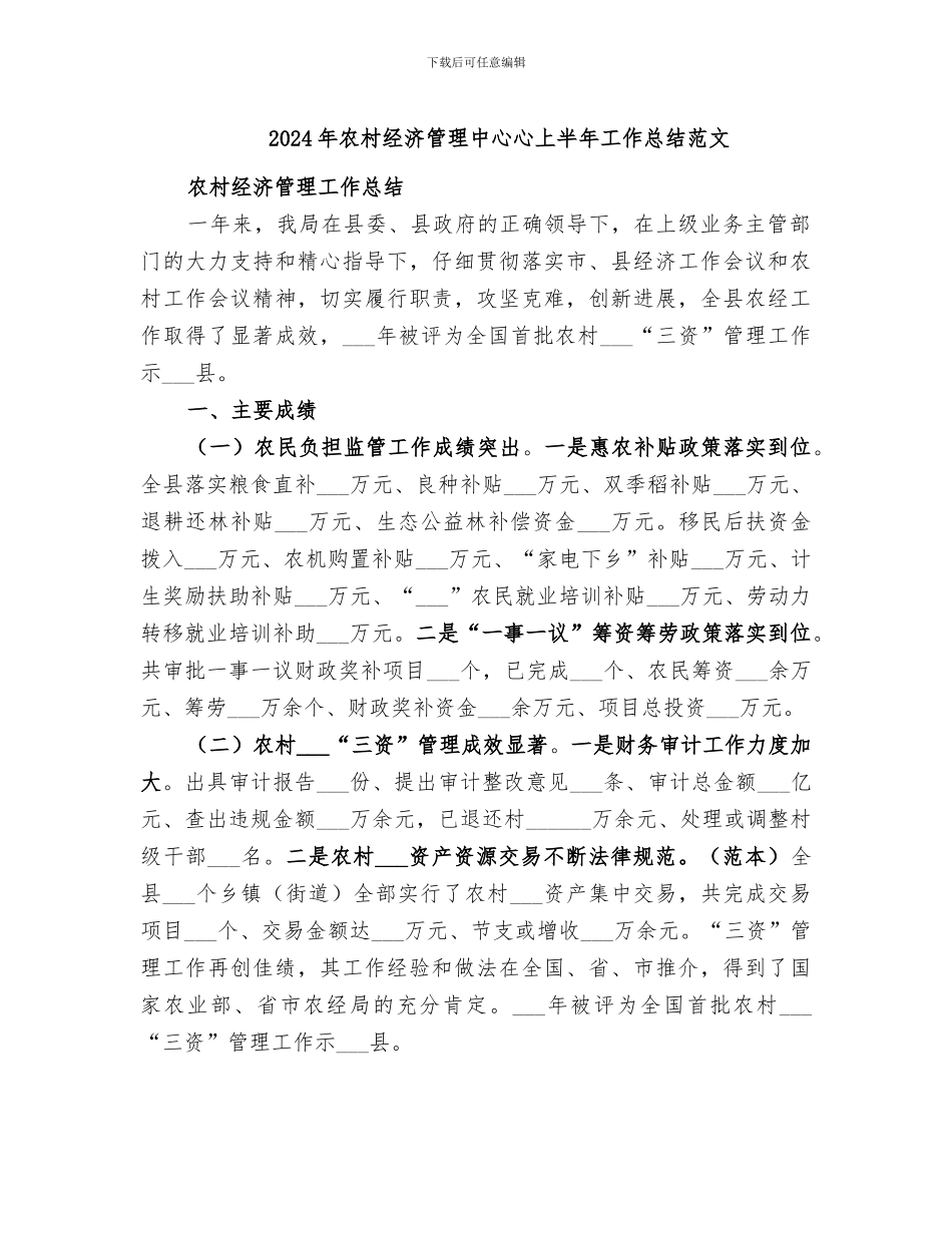 2024年农村经济管理中心心上半年工作总结范文_第1页