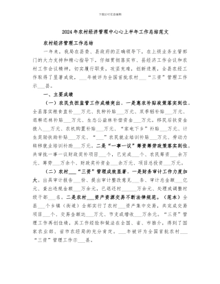 2024年农村经济管理中心心上半年工作总结范文