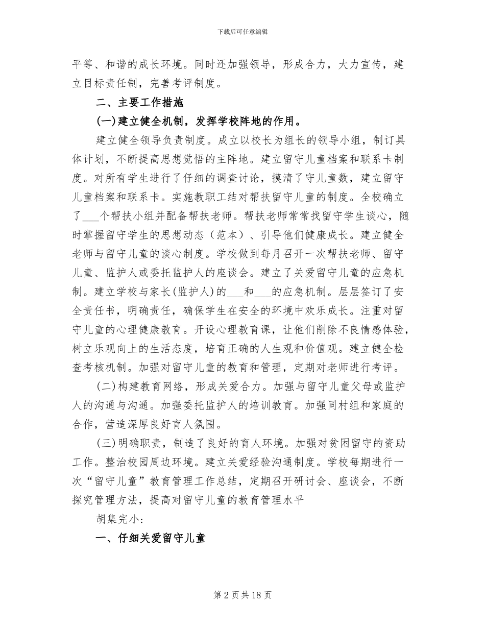 2024年农村留守儿童健康关爱工作总结_第2页