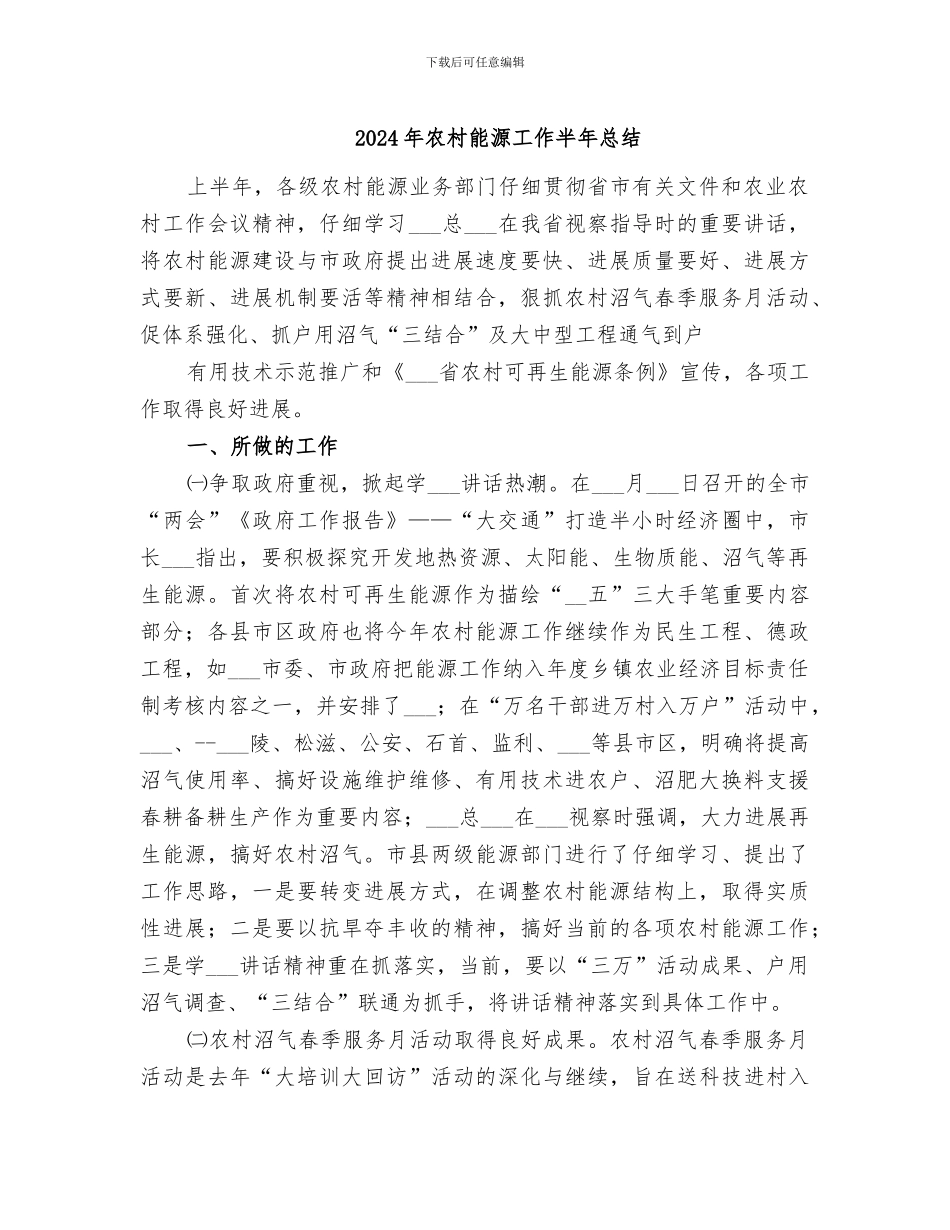 2024年农村能源工作半年总结_第1页