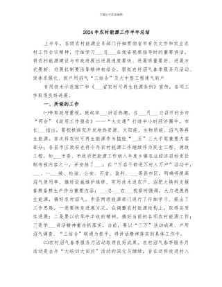 2024年农村能源工作半年总结