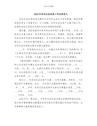 2024年农村生活垃圾工作总结范文