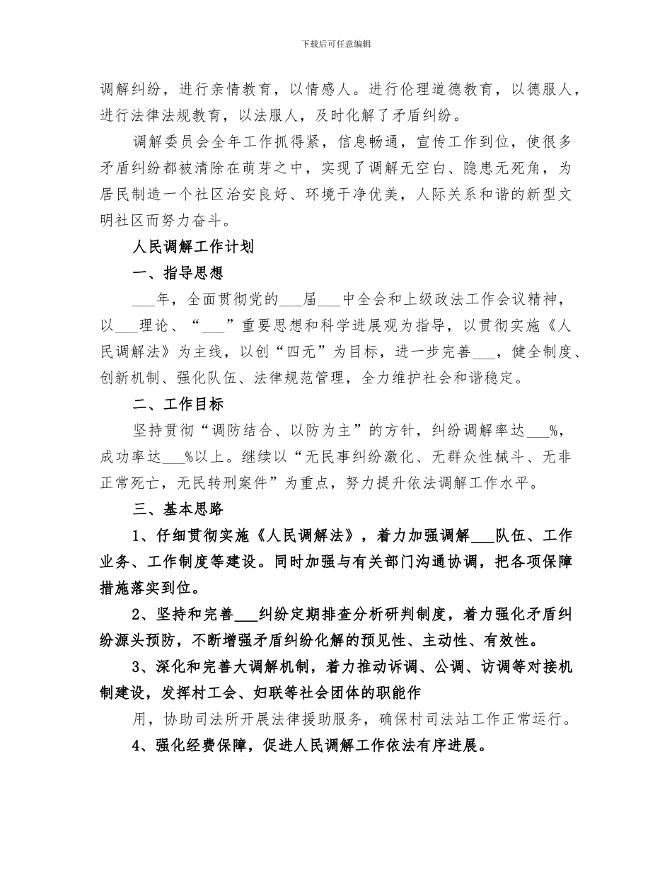 2024年农村调解工作总结_第2页