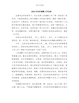 2024年农村调解工作总结