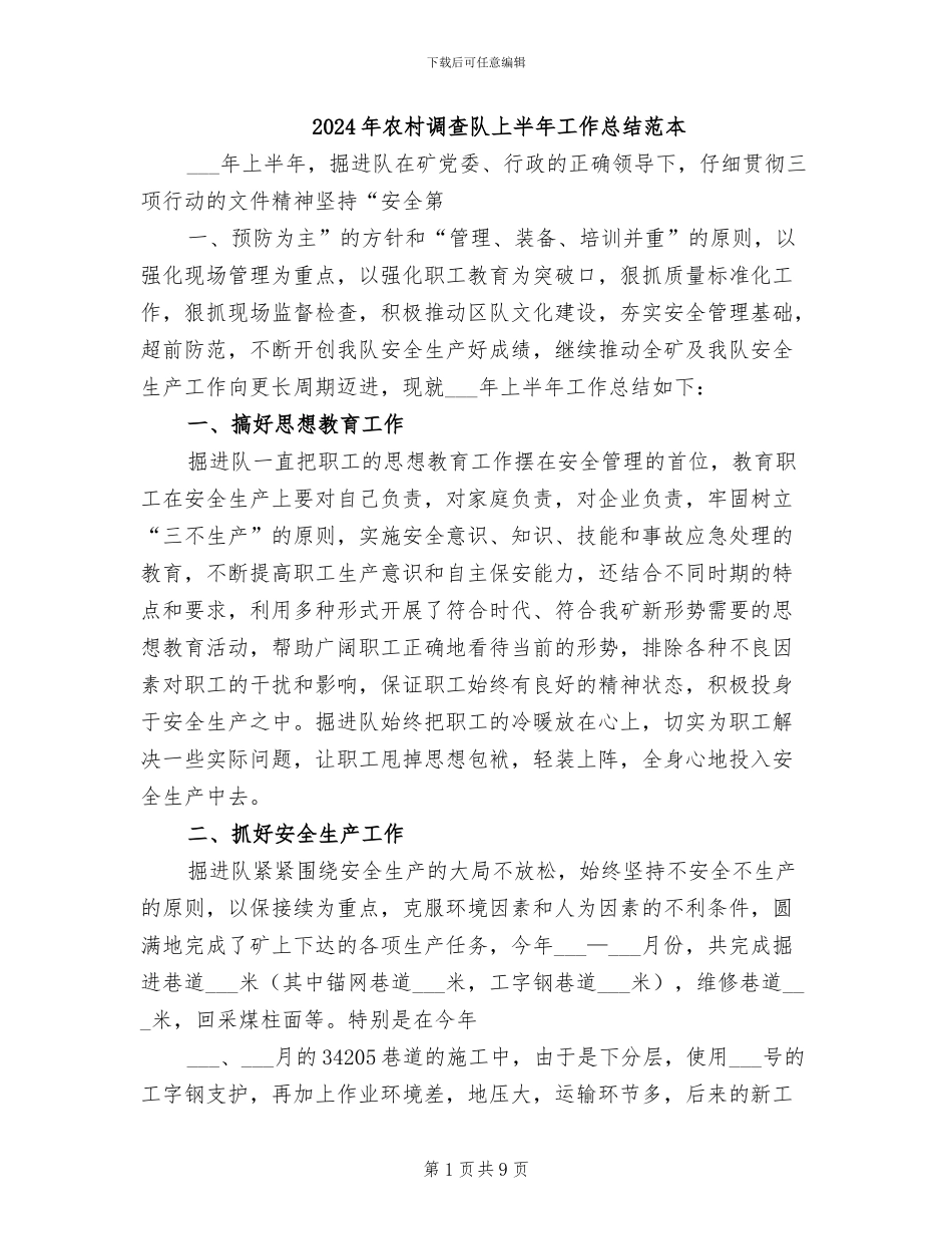 2024年农村调查队上半年工作总结范本_第1页
