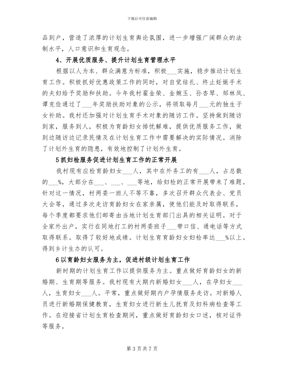 2024年农村计生家庭奖扶工作总结_第3页