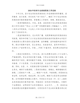 2024年农村计生家庭奖扶工作总结