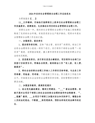 2024年农村社会管理综合治理工作总结范本
