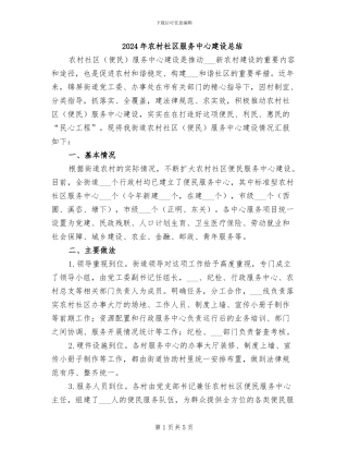 2024年农村社区服务中心建设总结