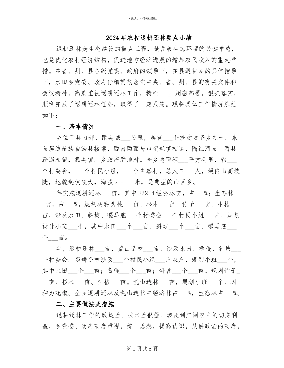 2024年农村退耕还林要点小结_第1页