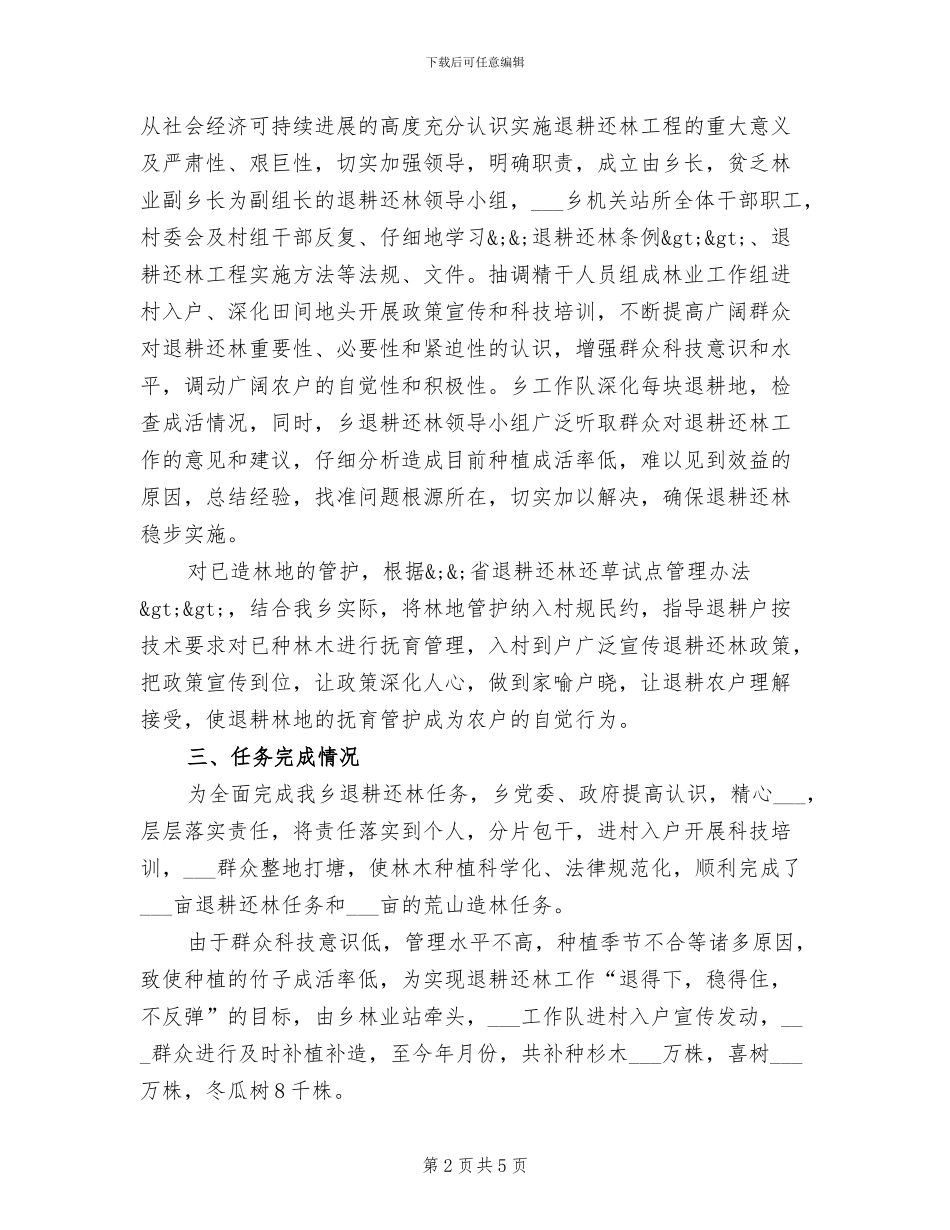 2024年农村退耕还林要点小结_第2页