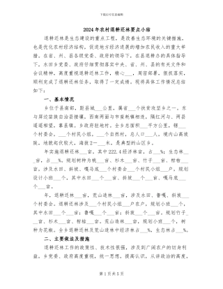 2024年农村退耕还林要点小结