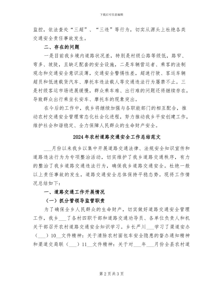 2024年农村道路交通安全工作总结_第2页
