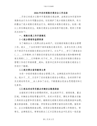 2024年农村道路交通安全工作总结