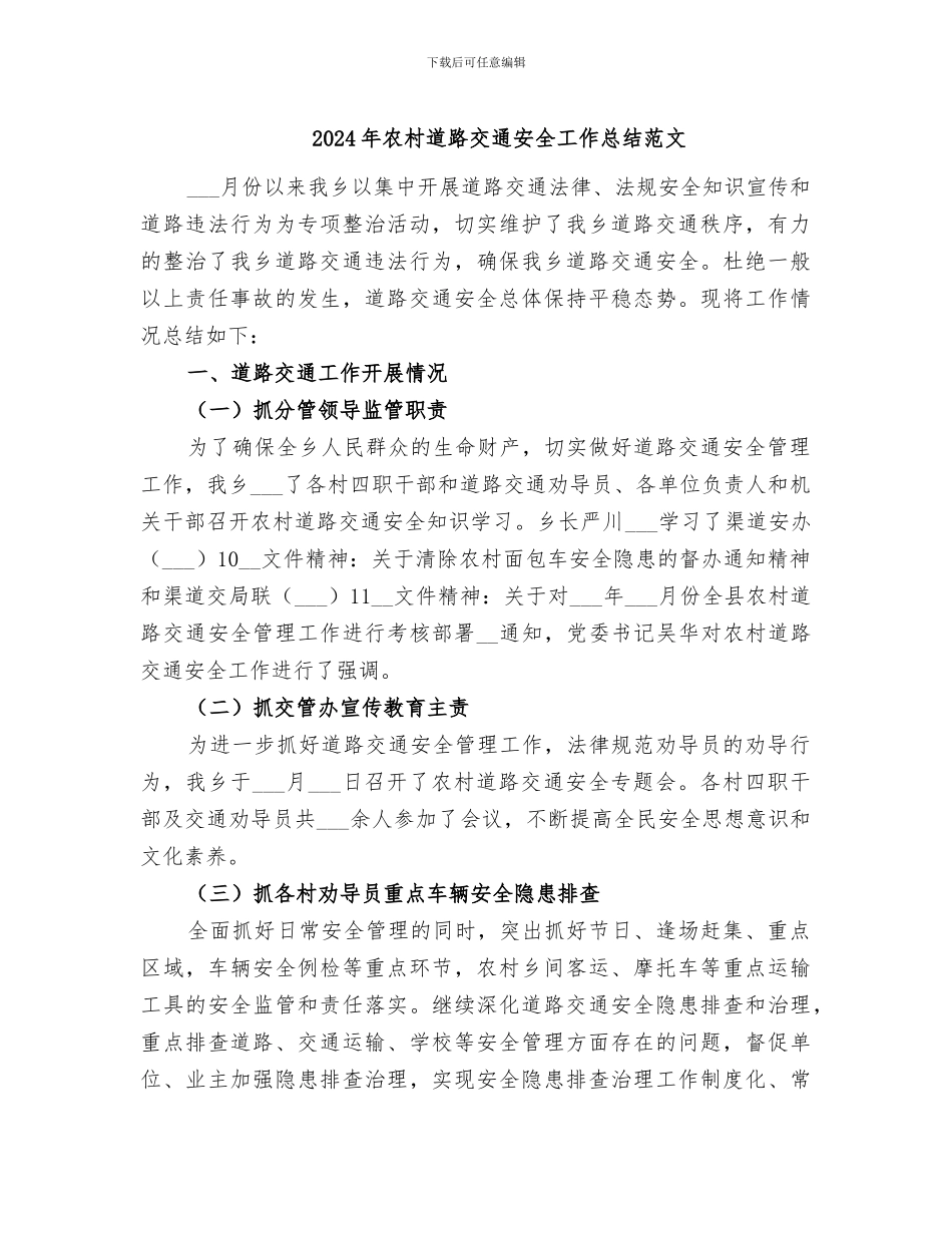2024年农村道路交通安全工作总结范文_第1页